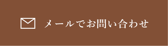 メールでお問い合わせ